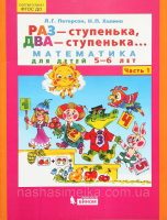 Раз ступенька, два ступенька... Часть 1 Математика для детей 5—6 лет. Петерсон