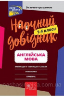 Наочний довідник. 1—4 класи. Англійська мова