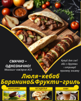 Люля-кебаб Баранина&Фрукти-гриль
