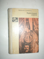 Дашкієв М. Кришталеві дороги.