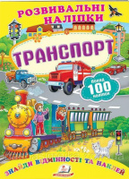 «Транспорт» (2 листи з наліпками)