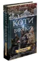 Коти вояки. Нове пророцтво. 
Книга 4. Стожари