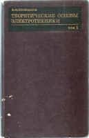 Поливанов, К.М. Теоретические основы электротехники 1 том.Энергия1972.
