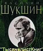 КНИГИ Шукшина В.