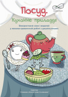 “Посуд” (Використання схем і моделей у лексико-граматичній роботі з дошкільниками): альбом.9789667445157