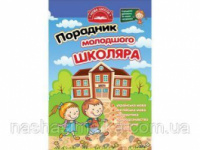 Порадник молодшого школяра. 1-4 клас