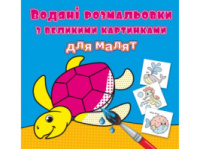 Розмальовка Кристалбук Водяні розмальовки з великими картинками для малят в асортименті