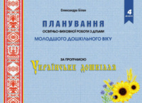 Планування освітньо-виховної роботи, з дітьми молодшого дошкільного віку, за програмою «Українське дошкілля».