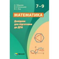 Математика. 7-9 класи. Довідник для підготовки до ДПА Мерзляк (Гімназія)