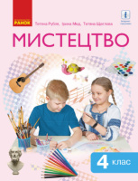 Мистецтво. Підручник інтегрованого курсу для 4 класу ЗЗСО Рубля Т. (Ранок)