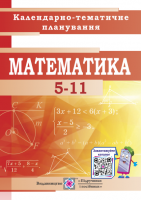 Математика 5-11 класи. Календарно-тематичне планування на 2020-2021 н.р. (ПіП)