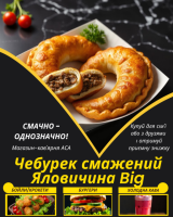 Чебурек смажений Яловичина Big