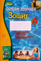 Основи здоров’я. Зошит 6 клас (до підручника Бойченко Т. Є.) (Генеза)