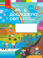 НУШ Я досліджую світ. 3 клас. Щоденник спостережень до підручника Н. Бібік, Г. Бондарчук