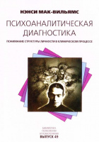 Психоаналитическая диагностика. Понимание структуры личности в клиническом процессе