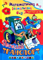 Математична розмальовка. Веселий транспорт. Приклади до 10. Серія «Подивись і розмалюй».