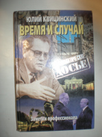 Квицинский Ю. Время и случай.