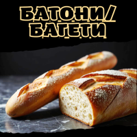 Батони/Багети