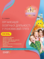 Організація освітньої діяльності у різновіковій групі. Осінь