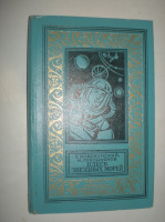Войскунский Е. Лукодьянов И. Плеск звездных морей.