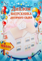 Диплом випускника дитячого садка А4. ГР311 (ГР)