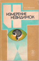 Измерение невидимок /Ф. Б. Гриневич. Киев : Наук. думка, 1988.