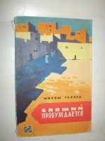 Главса М. Спящий пробуждается.