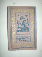 Ефремов И. Звездные корабли.