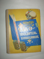 Аматуни П. Чао- победитель волшебников.