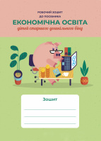 Робочий зошит до посібника “Економічна освіта дітей старшого дошкільного віку”