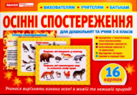 Дидактичний матеріал. Осінні спостереження для дошкільнят та учнів 1-х класів. (НП)