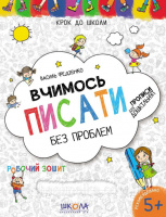 Крок до школи. Вчимось писати без проблем. Прописи для дошкільнят 5+ Федієнко (Школа)