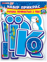 Набір прикрас. Україна починається з тебе (НП)