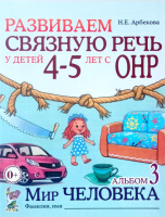 Развиваем связную речь у детей 4-5 лет. Альбом 3. Мир человека. Автор Арбекова. Русскоязычное издание