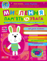 Мислення, пам'ять та увага дітям від 3 років. Федієнко В. «Дивосвіт» (Школа)