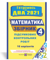 Збірник підсумкових контрольних робіт з математики. 4 клас. ДПА 2021 (ПіП)