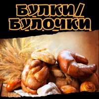 Булки/Булочки