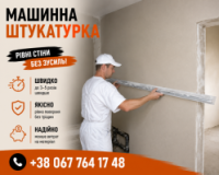 Штукатурка Механізованим Способом