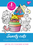 Водная раскраска YES Sweety cats 742843 8 картинок