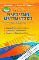 Навчаємо математики. Формування елементарних математичних уявлень у дітей п’ятого року життя. (Генеза)