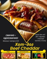 Хот-Дог Beef Cheddar