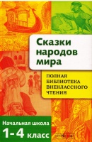 Сказки народов мира.