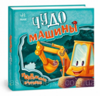 Чудо-машины. Подвижные картинки (Ранок)
