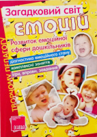 Загадковий світ емоцій. Розвиток емоційної сфери дошкільників. Основа.