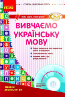 Вивчаємо українську мову, Середній дошкільний вік, Ранок.