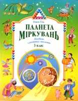 Планета Міркувань, (Навчальний посібник з розвитку мислення), 3 клас. О. Гісь