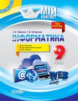 Мій конспект. Інформатика. 9 клас. («Основа»)