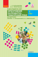 НУШ Я досліджую світ. 1 клас. ІI семестр. Орієнтовний календарно-тематичний план до підручника І. О. Большакової