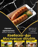 Ковбаски-фрі Мисливські double