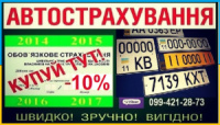 Автострахування в Борисполі знижки O99421287З. Автоцивілка, поліс. Автострахование в Борисполе.